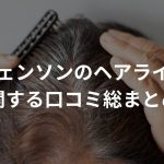 スヴェンソンのヘアライズに関する口コミ総まとめ