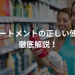 トリートメントの正しい使い方、徹底解説！～”適量”って、どれくらい？～