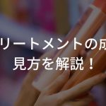 トリートメントの成分の見方を解説！～宣伝文句に騙されないために～