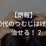 【朗報】20代のつむじはげは治せる！？体験者が改善できたのはこれをしたから