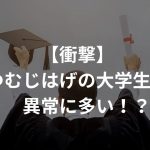 【衝撃】つむじはげの大学生が異常に多い！？改善方法は？