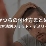 かつらの付け方まとめ〜装着方法別メリット・デメリットあり〜