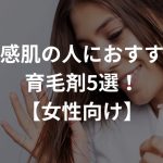 敏感肌の人におすすめの育毛剤5選！【女性向け】