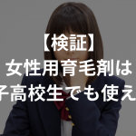 【検証】女性用育毛剤は女子高校生でも使える…!?10代・未成年のハゲについて考える