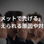 「ヘルメットで禿げる」は嘘？考えられる原因や禿げないためにやるべき対策