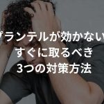 プランテルが効かない!?すぐに取るべき3つの対策方法まとめ