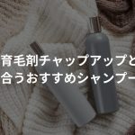 育毛剤チャップアップと合うおすすめシャンプーはこれ!【人気】〜効果的に育毛しよう〜