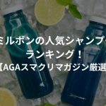 ミルボンの人気シャンプーランキング！【AGAスマクリマガジン厳選】