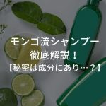 モンゴ流シャンプーについて徹底解説！【秘密は成分にあり…？】