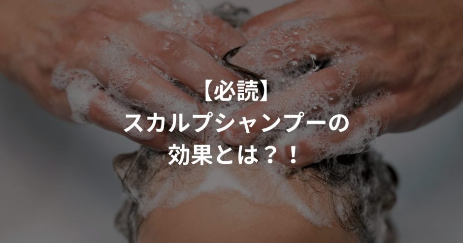 スカルプシャンプー効果は？