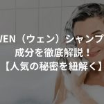 WEN（ウェン）シャンプーの成分を徹底解説！【人気の秘密を紐解く】