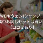 WEN(ウェン)シャンプーの集中お試しセットは買い？【口コミあり】