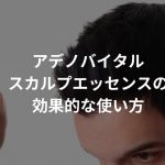 アデノバイタルスカルプエッセンスの効果的な使い方まとめ