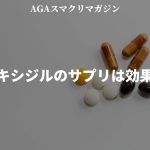 ミノキシジルのサプリは効果的？発毛サプリメントの効果とミノタブの飲み方について