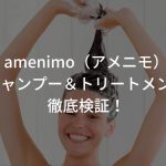 amenimo（アメニモ）シャンプー＆トリートメントを徹底検証！〜特徴・口コミ・成分解析〜