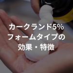 カークランド5%フォームタイプの効果・特徴まとめ