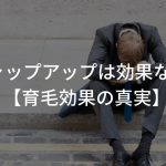 チャップアップは効果なし!?【育毛効果の真実】