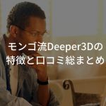 モンゴ流Deeper3Dの特徴と口コミ総まとめ【決定版】