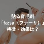 貼る育毛剤「fa:sa（ファーサ）」が販売開始！気になる特徴・効果は？