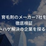 育毛剤のメーカー7社を徹底検証【商品紹介あり】〜ハゲ解決の企業を探る〜