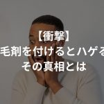 【衝撃】育毛剤を付けるとハゲる…!?その真相とは