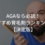 AGAなら必読！おすすめ育毛剤ランキング！【決定版】〜若ハゲ本気改善は甘くない〜
