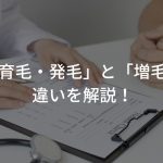 「育毛・発毛」と「増毛」の違いをわかりやすく解説！