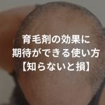 育毛剤の効果に期待ができる使い方なんてある!?【知らないと損】