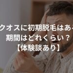 イクオスに初期脱毛はある？期間はどれくらい？【体験談あり】