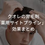 クオレの育毛剤「薬用サイトプライン」の効果まとめ
