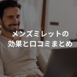 メンズミレットの効果と口コミまとめ