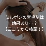 ミルボンの育毛剤は効果あり…？【口コミから検証！】