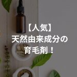 【人気】天然由来成分の育毛剤！