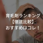 育毛剤ランキング【徹底比較】おすすめはコレ！