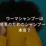 ウーマシャンプーはくせ毛のためのシャンプーって本当？