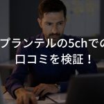 プランテルの5chでの口コミを検証！【驚きの結果が…？】