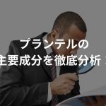 プランテルの主要成分を徹底分析！【成分一覧あり】