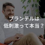プランテルは低刺激って本当？