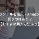 プランテルを楽天・Amazonで買うのはあり？【おすすめ購入方法あり】