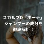 スカルプD「ボーテ」シャンプーの成分を徹底解析！