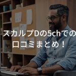 スカルプDの5chでの口コミまとめ！