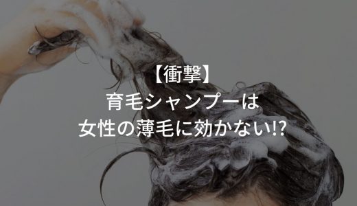 【衝撃】育毛シャンプーは女性の薄毛に効かない!?