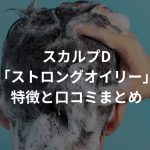 スカルプD「ストロングオイリー」の特徴と口コミまとめ