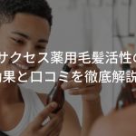 サクセス薬用毛髪活性の効果と口コミを徹底解説！