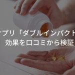 サプリ「ダブルインパクト」の効果を口コミから検証