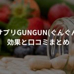 サプリGUNGUN(ぐんぐん)の効果と口コミまとめ～育毛効果はあるのか？～