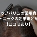 トップバリュの薬用育毛トニックの効果まとめ【口コミあり】