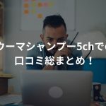 ウーマシャンプー5chでの口コミ総まとめ！