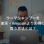 ウーマシャンプーを楽天・Amazonよりお得に買う方法とは？