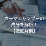 ウーマシャンプーの成分を解析！【徹底解剖】